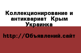  Коллекционирование и антиквариат. Крым,Украинка